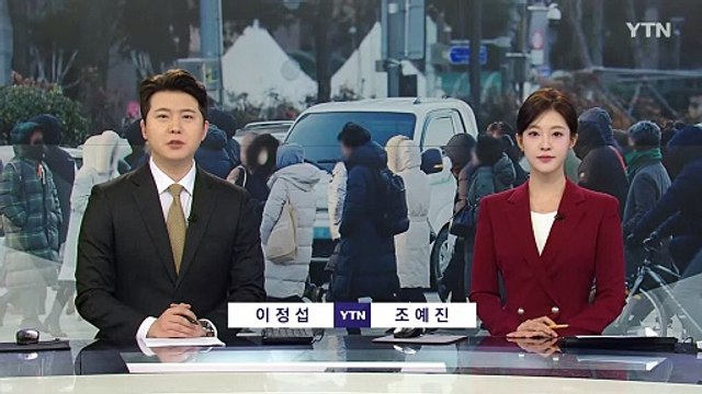 [출근길 YTN 날씨 2/5] 전국 대부분 '한파특보', 출근길 칼바람...서해안은 폭설 / YTN