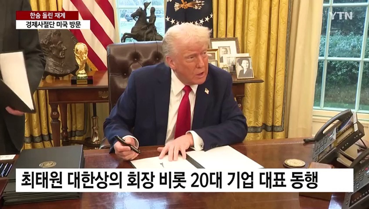 '관세 유예' 한숨 돌린 재계...최태원 등 경제사절단 미국으로 / YTN