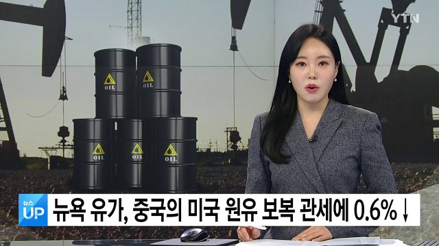뉴욕 유가, 중국의 미국 원유 보복 관세에 0.6%↓ / YTN