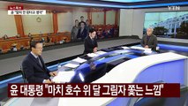 [뉴스UP] 탄핵심판 5차 변론...윤-홍장원 '체포 지시' 진실 공방 / YTN