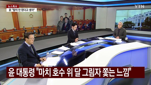 [뉴스UP] 탄핵심판 5차 변론...윤-홍장원 '체포 지시' 진실 공방 / YTN