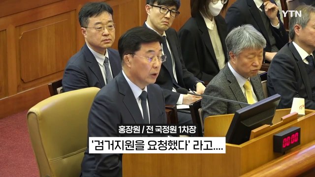 홍장원 '체포조 메모' 지적한 정형식... 왜 그렇게 썼어요? [지금이뉴스] / YTN