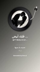 🎶🎧قلبك أبيض مثل ضوء القمر💑 (💯 % 🤖AI Music)