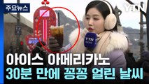 [날씨] 오늘은 '얼죽아' 안돼요, 얼어버린 커피...이틀째 한파 맹위 / YTN