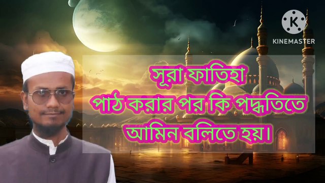 সূরা ফাতিহা পাঠ করার পর কি পদ্ধতিতে আমিন বলিতে হয়। আহাদিছে নবী সাল্লাল্লাহু আলাইহি ওয়া সাল্লাম। Amin bolar fojilot Ahadisun Nabi sallallahu alaihi wasallam arif bin habib, mufti arif bin habib new waz, full waz arif bin habib, mufti arif bin habib, ari