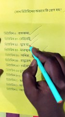 কোন ভিটামিনের অভাবে কোন রোগ হয় Learning Time BD