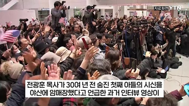 전광훈 첫째 아들 시신 야산에 암매장 ...공소시효는 지나 [지금이뉴스] / YTN