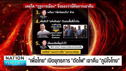 สมช.เคาะตัดไฟ-อินเทอร์เน็ต-น้ำมัน 5 จุด ในเมียนมา | เนชั่นทันข่าวเช้า | 05 ก.พ. 68 | PART 4