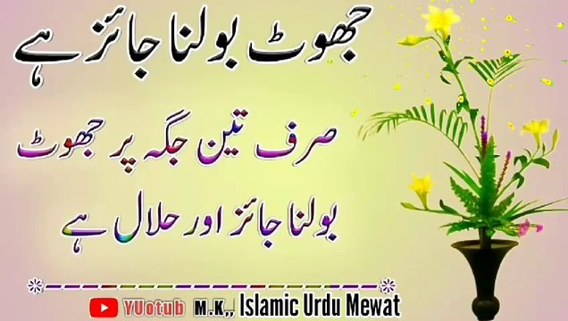 Jhunt Bolna jaiz Hai💯! Urdu Islamic Quotes💥! Islamic YouTube🔥! Best Urdu quotes🔥! ISLAMIC URDU MEWAT