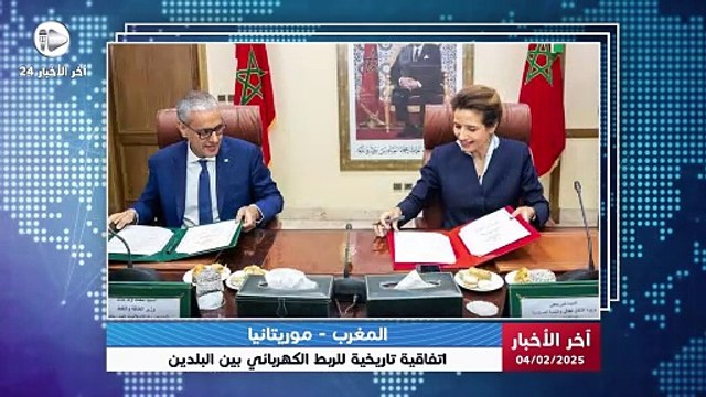 آخر الأخبار | اتفاق تاريخي للربط الكهربائي بين المغرب وموريتانيا في إطار المبادرة الملكية الأطلسية