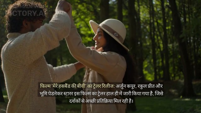 फिल्म 'मेरे हसबैंड की बीवी' का ट्रेलर रिलीज: अर्जुन कपूर, रकुल प्रीत और भूमि पेडनेकर स्टारर इस फिल्म का ट्रेलर हाल ही में जारी किया गया है, जिसे दर्शकों से अच्छी प्रतिक्रिया मिल रही है।