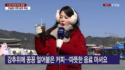 [날씨] 오늘은 '얼죽아 안돼요', 커피도 꽁꽁...서해안 폭설 / YTN