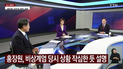 [시사정각] 5차 변론기일 '엇갈린 진술'...윤 "달 그림자 쫓아가는 느낌" / YTN