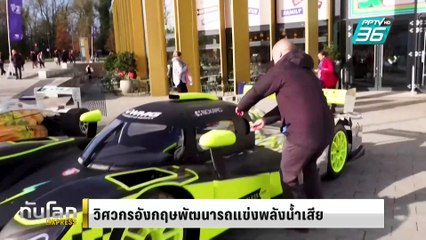 วิศวกรอังกฤษพัฒนารถแข่งพลังน้ำเสีย | ทันโลก EXPRESS | 5 ก.พ. 68