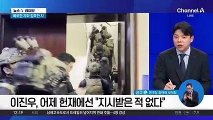 ‘국회 봉쇄 지시’관해 말 바꾼 이진우?