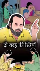 दो तरह की स्त्रियाँ || आचार्य प्रशांत