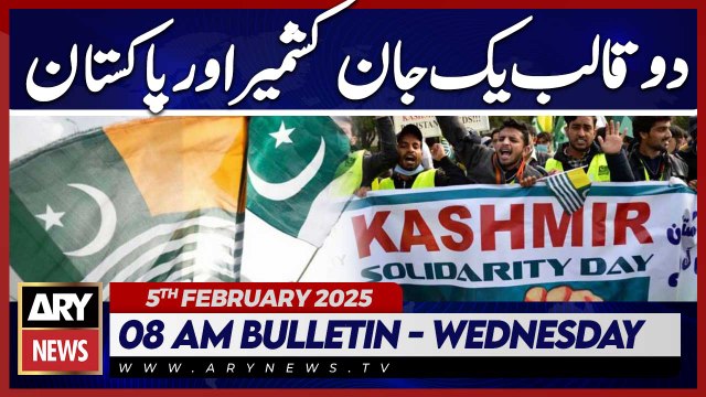 Pak observes Kashmir Solidarity Day with nationwide rallies - ARY News 8 AM Bulletin | 5th FEB 2025