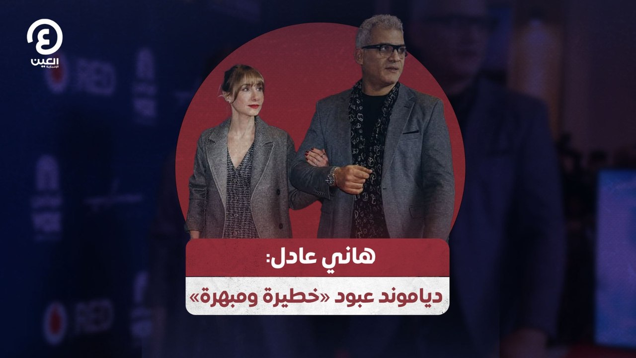 هاني عادل.. دياموند عبود خطيرة ومبهرة