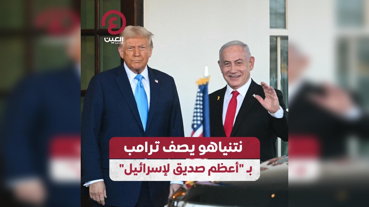 نتنياهو يصف ترامب ب”أعظم صديق لإسرائيل
