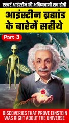 आइंस्टीन ब्रह्मांड के बारेमें सहीथे | Discoveries that prove Einstein was right about the universe