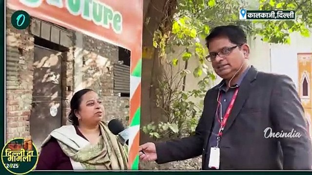 Delhi Election 2025 Voting : Kalkaji के वोटरों ने क्या कहा, Atishi के काम से कितना खुश | वनइंडिया