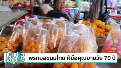 เม็ดกระบกคั่ว-หมี่พันเมืองลับแล ของกินคู่งานวัดใหญ่ | เป็นข่าวเล่าเรื่อง | 05 ก.พ. 68 | PART 3