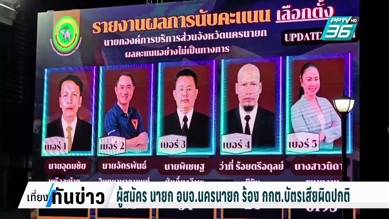 ร้อง กกต. สอบทุจริตเลือกตั้งนายก อบจ.สมุทรปรากา...
