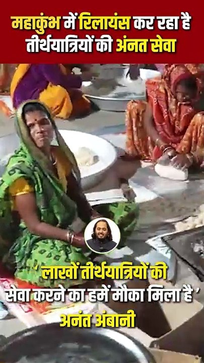 रिलायंस द्वारा महाकुंभ में श्रद्धालुओं के लिए भोजन, स्वास्थ्य, यात्रा और सुरक्षा की निःस्वार्थ सेवा