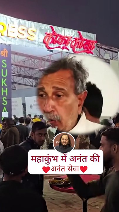 अनंत अंबानी की अनंत सेवा से खुश नजर आए महाकुंभ में लोग, दिया आशीर्वाद