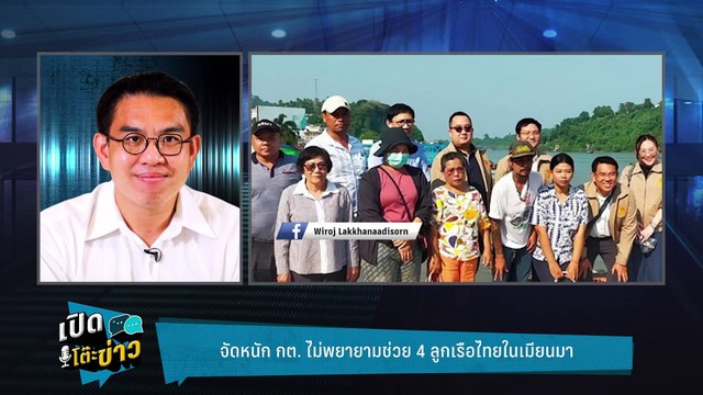 Highlight | ซัดรัฐไม่ทำอะไร กต.ไม่พยายามช่วย 4 ลูกเรือไทยในเมียนมา | เปิดโต๊ะข่าว | 5 ก.พ.68