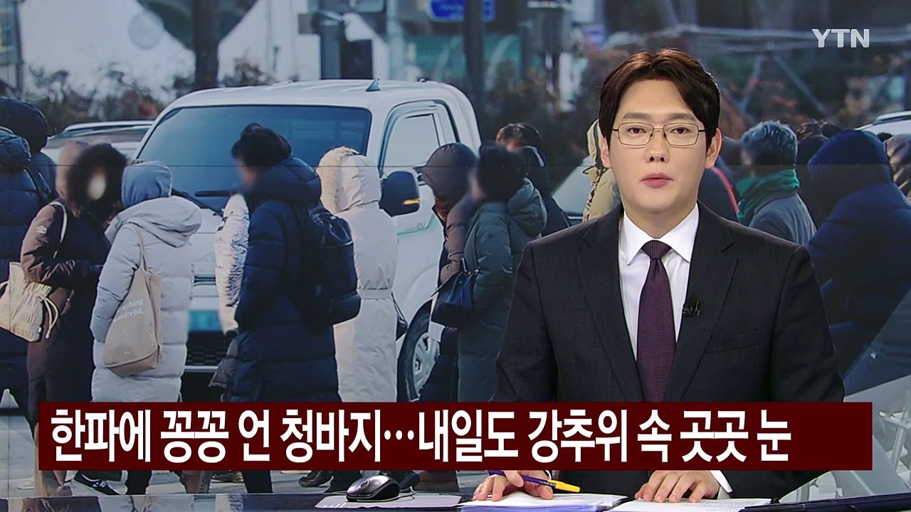 [날씨] 한파에 꽁꽁 언 청바지...내일도 강추위 속 곳곳 눈 / YTN