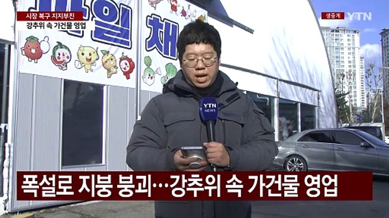 폭설로 무너진 시장, 복구 아직...강추위에 무방비 / YTN