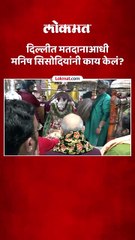 दिल्लीत मतदानाआधी मनिष सिसोदियांनी काय केलं?