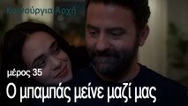 Ο μπαμπάς μείνε μαζί μας-  Καινούργια Αρχή Επεισόδιο 35
