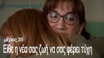 Είθε η νέα σας ζωή να σας φέρει τύχη- Καινούργια Αρχή Επεισόδιο 35