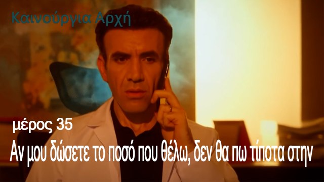 Αν μου δώσετε το ποσό που θέλω, δεν θα πω τίποτα στην - Καινούργια Αρχή Επεισόδιο 35