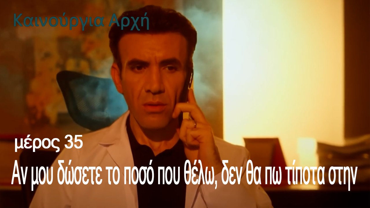 Αν μου δώσετε το ποσό που θέλω, δεν θα πω τίποτα στην - Καινούργια Αρχή Επεισόδιο 35