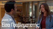 Είσαι Προβληματιστής; - Καινούργια Αρχή Επεισόδιο 35