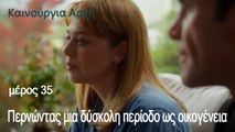 Περνώντας μια δύσκολη περίοδο ως οικογένεια- Καινούργια Αρχή Επεισόδιο 35