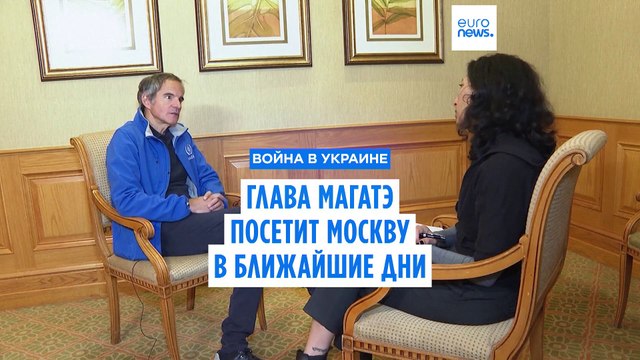 Глава МАГАТЭ посетит Москву