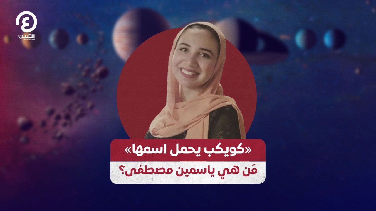 «كويكب يحمل اسمها».. مَن هي ياسمين مصطفى؟