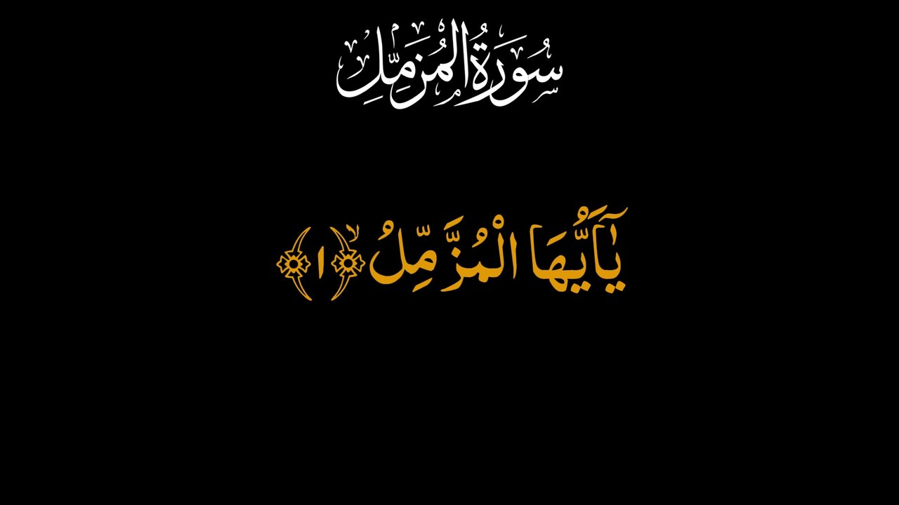 Surah Al Muzzammil  - تلاوة سورة المزمل - सूरा मुज़्ज़म्मिल #Daily #Dailymotion