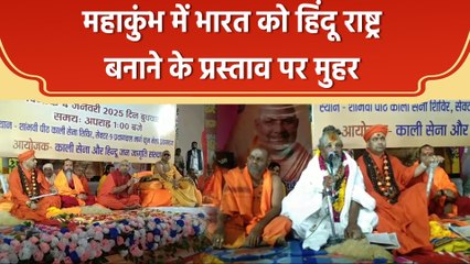 Mahakumbh में संतों और महामंडेश्वरों की भारत को हिंदू राष्ट्र बनाने की मांग