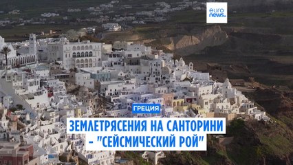 Сейсмический рой на Санторини: что нужно знать и как подготовиться 🌋