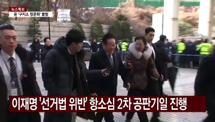 이재명 선거법 2차 공판...'위헌법률심판 제청 신청' 공방 / YTN