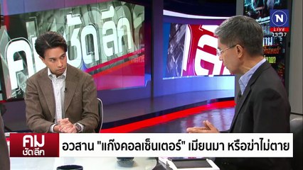 ฆ่าไม่ตาย ”คอลเซ็นเตอร์“ | รายการคมชัดลึก | 5 ก.พ. 68 | PART 2