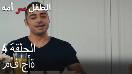 مفاجأة -الطفل سر الأم الجزء الرابع