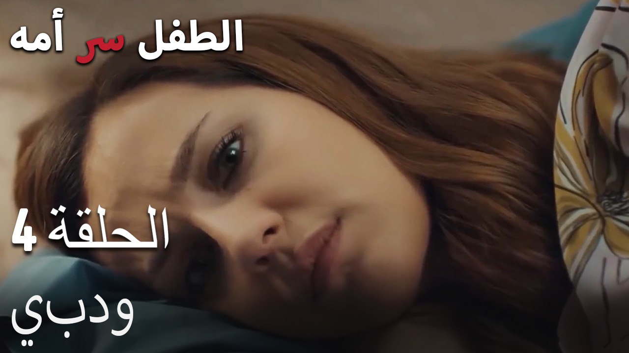 يبدو -الطفل سر الأم الجزء الرابع