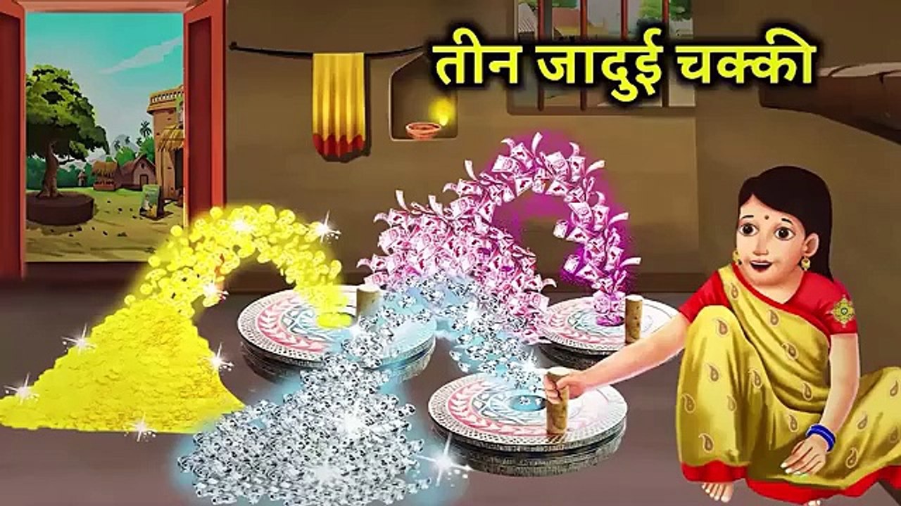 जादुई तीन चक्की ! jadui teen chakki ! magic three mill ! magical Moral story ! best hindi stories