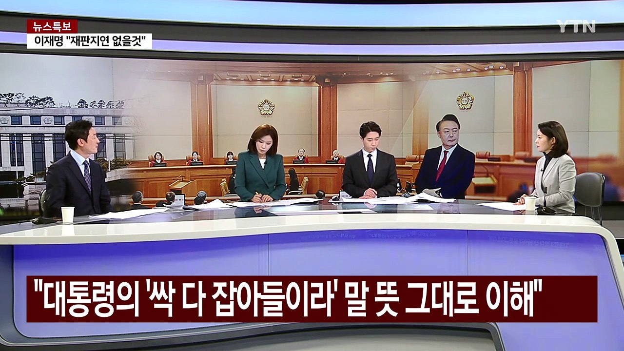 [이슈플러스] 윤 대통령 탄핵심판 내일 6차 변론...'구치소 청문회' 불발 / YTN